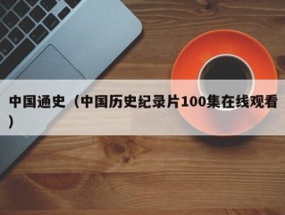 中国通史（中国历史纪录片100集在线观看）