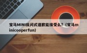 宝马MINI反问式道歉能接受么?（宝马minicooperfun）