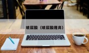 玻尿酸（玻尿酸隆鼻）