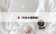 次（次元小镇网站）