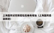 上海医院证实新冠检出确有增加（上海医院感染新冠）