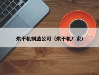 烘干机制造公司（烘干机厂家）