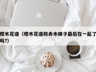 樱木花道（樱木花道和赤木晴子最后在一起了吗?）