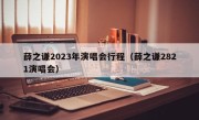 薛之谦2023年演唱会行程（薛之谦2821演唱会）