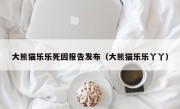 大熊猫乐乐死因报告发布（大熊猫乐乐丫丫）