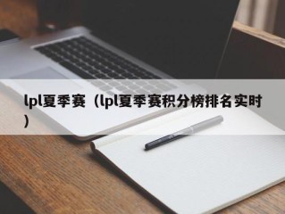 lpl夏季赛（lpl夏季赛积分榜排名实时）