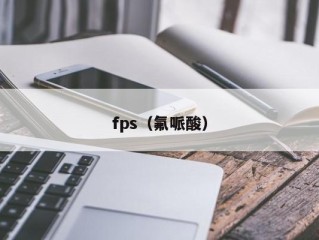 fps（氟哌酸）