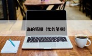 连的笔顺（忙的笔顺）