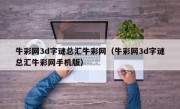 牛彩网3d字谜总汇牛彩网（牛彩网3d字谜总汇牛彩网手机版）