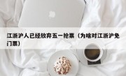 江浙沪人已经放弃五一抢票（为啥对江浙沪免门票）