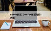 arcfox极狐（arcfox极狐考拉s价格）