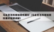 马齿苋怎样用祛斑效果好（马齿苋怎样用祛斑效果好视频讲解）