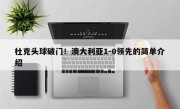 杜克头球破门！澳大利亚1-0领先的简单介绍