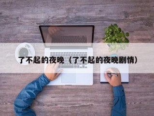 了不起的夜晚（了不起的夜晚剧情）