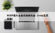 RCEP进入全面实施新阶段（rcep正式实施）
