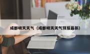成都明天天气（成都明天天气预报最新）