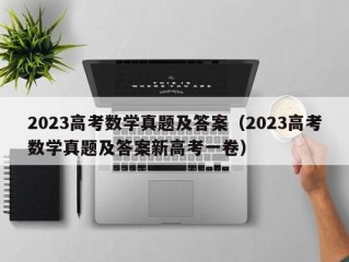2023高考数学真题及答案（2023高考数学真题及答案新高考一卷）