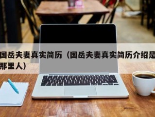 国岳夫妻真实简历（国岳夫妻真实简历介绍是那里人）
