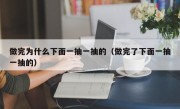 做完为什么下面一抽一抽的（做完了下面一抽一抽的）