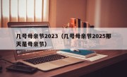 几号母亲节2023（几号母亲节2025那天是母亲节）