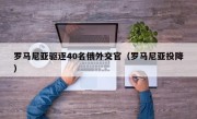 罗马尼亚驱逐40名俄外交官（罗马尼亚投降）