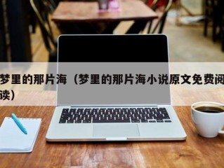 梦里的那片海（梦里的那片海小说原文免费阅读）
