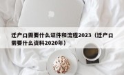 迁户口需要什么证件和流程2023（迁户口需要什么资料2020年）