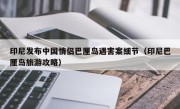 印尼发布中国情侣巴厘岛遇害案细节（印尼巴厘岛旅游攻略）
