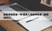 副教授遇害案一审:被告人患精神疾病（副教授死亡）