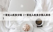 一家无人机多少钱（一家无人机多少钱人民币）