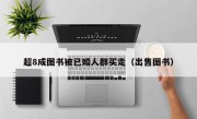 超8成图书被已婚人群买走（出售图书）