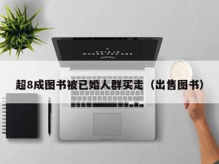 超8成图书被已婚人群买走（出售图书）