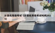 计算机等级考试（计算机等级考试时间2025）