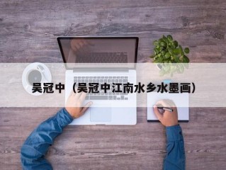 吴冠中（吴冠中江南水乡水墨画）