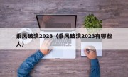 乘风破浪2023（乘风破浪2023有哪些人）