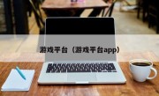 游戏平台（游戏平台app）