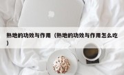 熟地的功效与作用（熟地的功效与作用怎么吃）