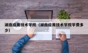 湖南应用技术学院（湖南应用技术学院学费多少）