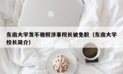 东南大学发不雅照涉事院长被免职（东南大学校长简介）