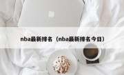 nba最新排名（nba最新排名今日）