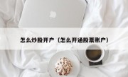怎么炒股开户（怎么开通股票账户）