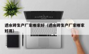 透水砖生产厂家哪家好（透水砖生产厂家哪家好用）