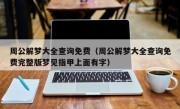周公解梦大全查询免费（周公解梦大全查询免费完整版梦见指甲上面有字）