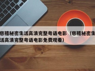 慈禧秘密生活高清完整粤语电影（慈禧秘密生活高清完整粤语电影免费观看）