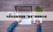刘慈欣在联合国被“催更”的简单介绍