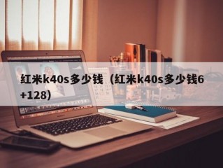 红米k40s多少钱（红米k40s多少钱6+128）