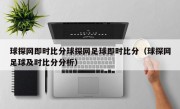 球探网即时比分球探网足球即时比分（球探网足球及时比分分析）