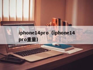 iphone14pro（iphone14pro重量）