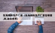 东海颜料生产厂家（东海颜料生产厂家在哪里,谢,迷你世界）