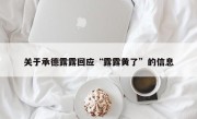 关于承德露露回应“露露黄了”的信息